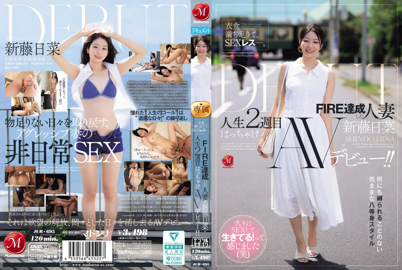 JUR-695 食无忧，却陷入性爱荒芜。实现FIRE的人妻《新藤日菜》人生第二阶段的放纵AV出道！中文字幕